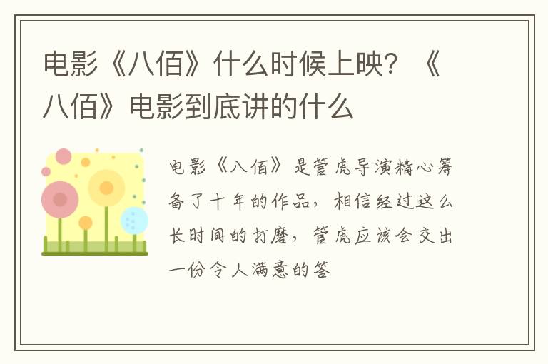 《八佰》电影到底讲的什么 电影《八佰》什么时候上映