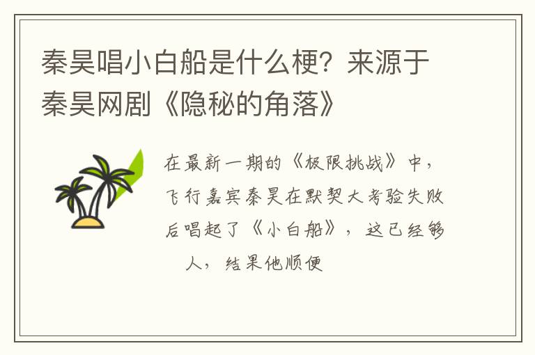 来源于秦昊网剧《隐秘的角落》 秦昊唱小白船是什么梗