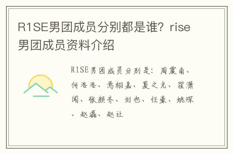 rise男团成员资料介绍 R1SE男团成员分别都是谁