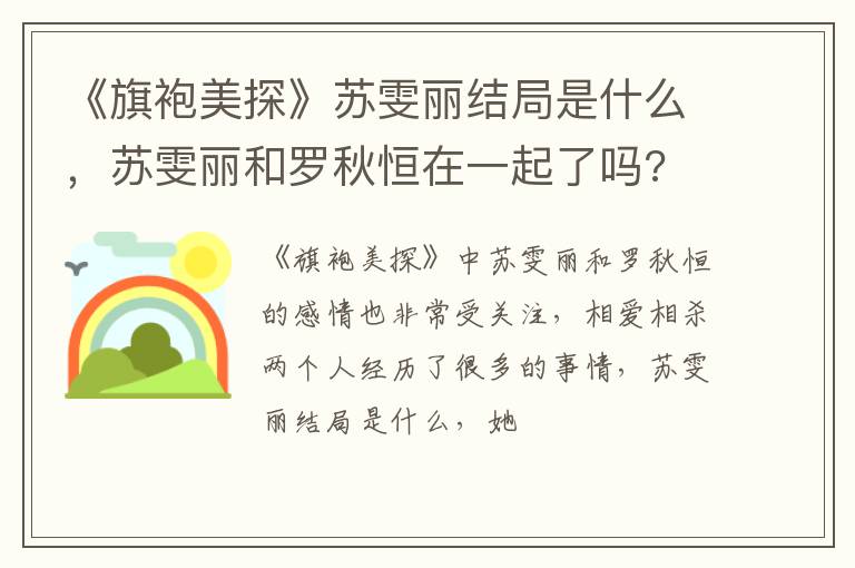 苏雯丽和罗秋恒在一起了吗 《旗袍美探》苏雯丽结局是什么