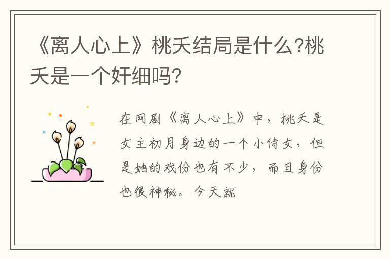 桃夭是一个奸细吗 《离人心上》桃夭结局是什么