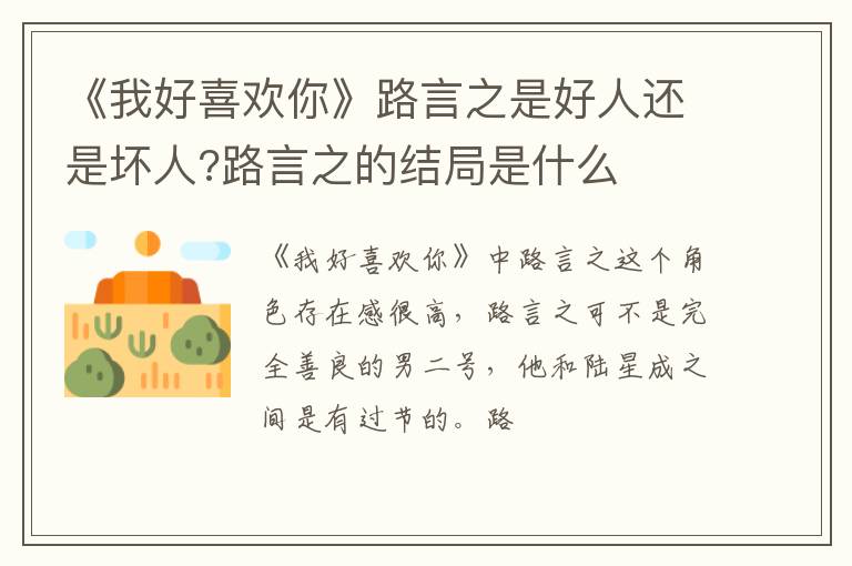 路言之的结局是什么 《我好喜欢你》路言之是好人还是坏人