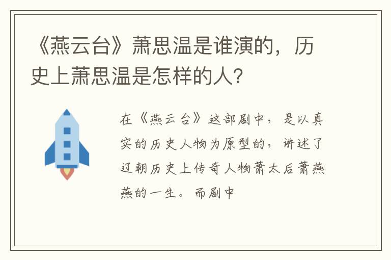 历史上萧思温是怎样的人 《燕云台》萧思温是谁演的