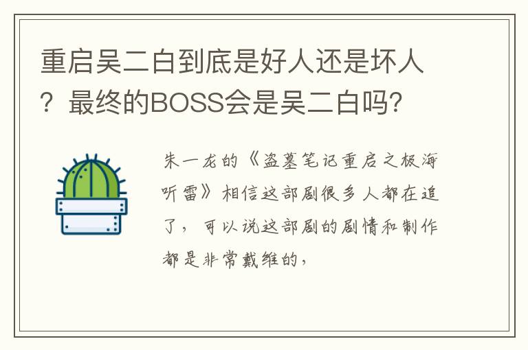 最终的BOSS会是吴二白吗 重启吴二白到底是好人还是坏人