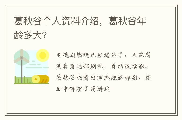 葛秋谷年龄多大 葛秋谷个人资料介绍