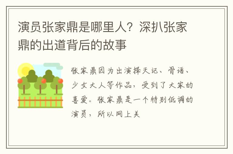 深扒张家鼎的出道背后的故事 演员张家鼎是哪里人
