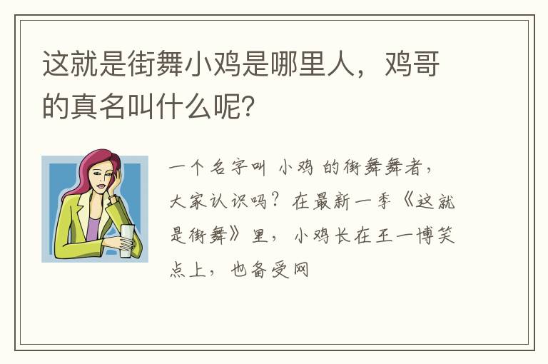 鸡哥的真名叫什么呢 这就是街舞小鸡是哪里人