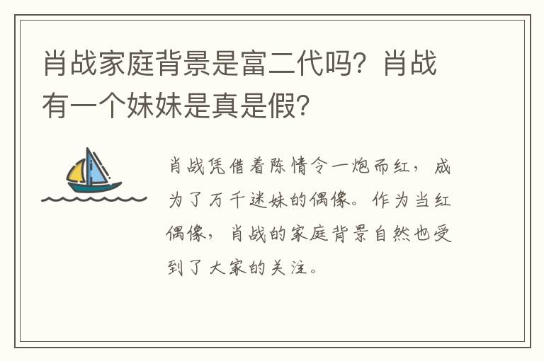 肖战有一个妹妹是真是假 肖战家庭背景是富二代吗