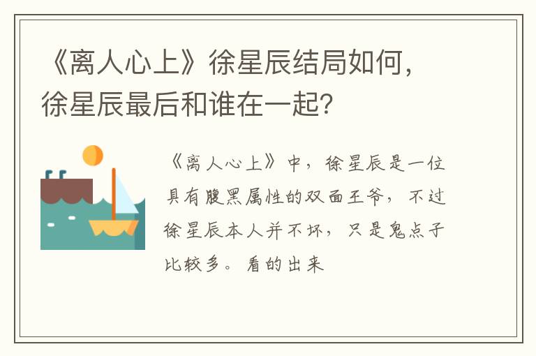 徐星辰最后和谁在一起 《离人心上》徐星辰结局如何