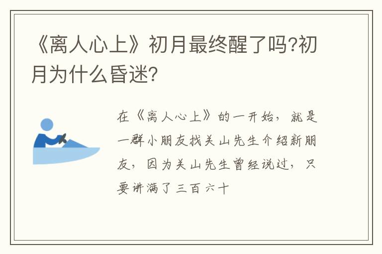 初月为什么昏迷 《离人心上》初月最终醒了吗