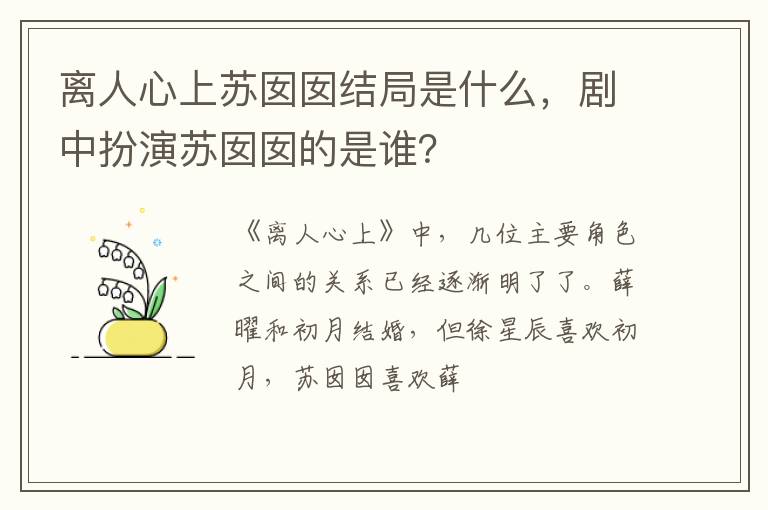 剧中扮演苏囡囡的是谁 离人心上苏囡囡结局是什么