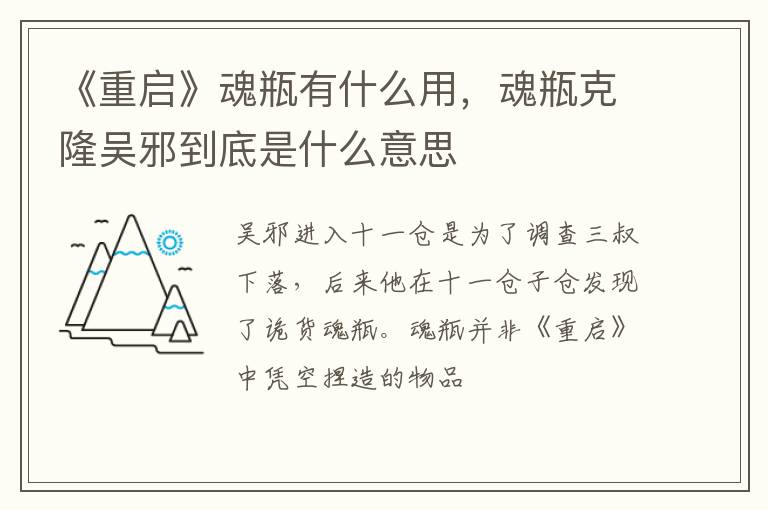 魂瓶克隆吴邪到底是什么意思 《重启》魂瓶有什么用