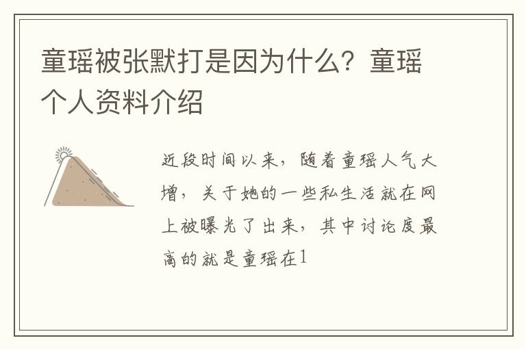 童瑶个人资料介绍 童瑶被张默打是因为什么