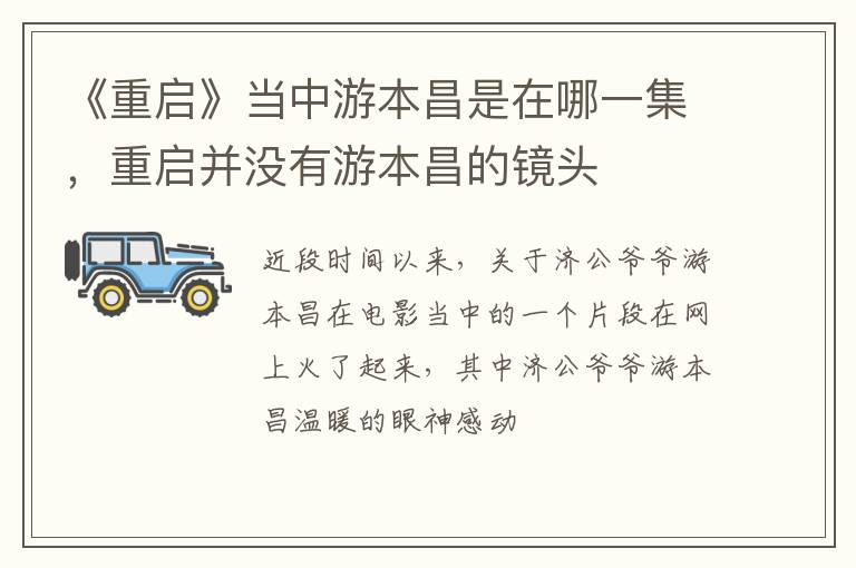 重启并没有游本昌的镜头 《重启》当中游本昌是在哪一集
