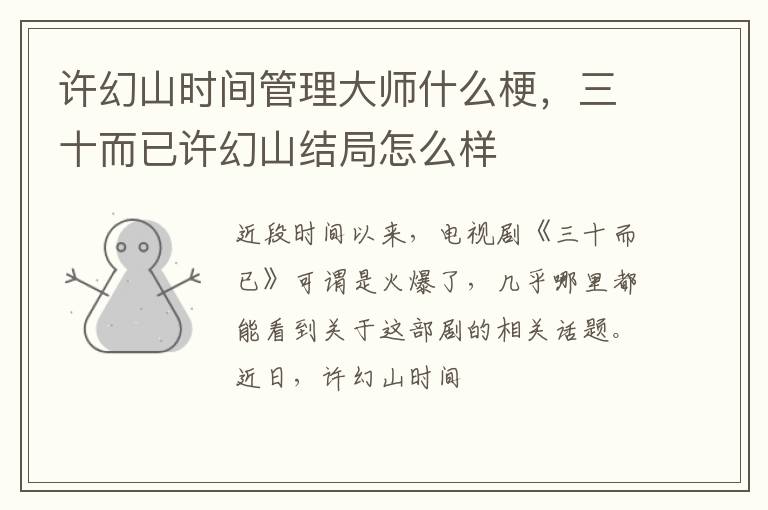 三十而已许幻山结局怎么样 许幻山时间管理大师什么梗