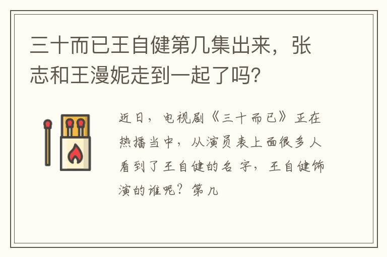 张志和王漫妮走到一起了吗 三十而已王自健第几集出来