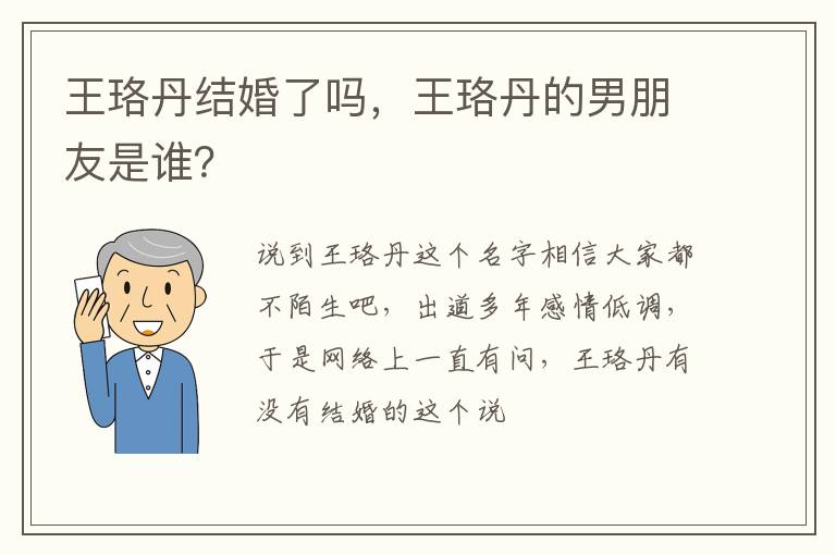 王珞丹的男朋友是谁 王珞丹结婚了吗