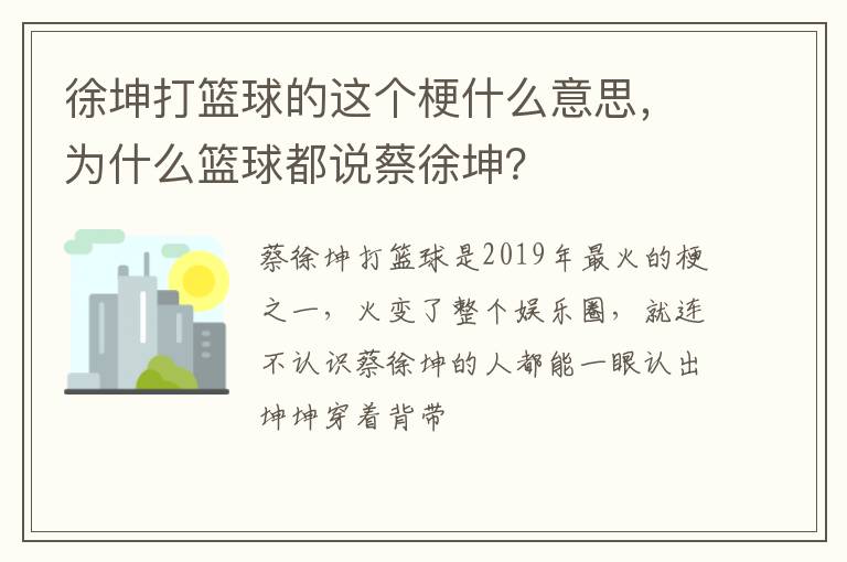 为什么篮球都说蔡徐坤 徐坤打篮球的这个梗什么意思