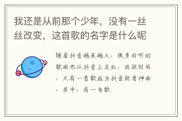 没有一丝丝改变 这首歌的名字是什么呢 我还是从前那个少年