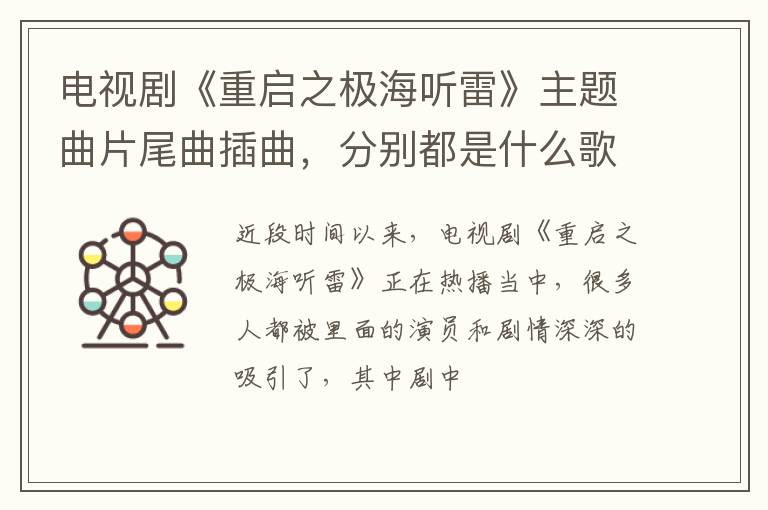 分别都是什么歌 电视剧《重启之极海听雷》主题曲片尾曲插曲