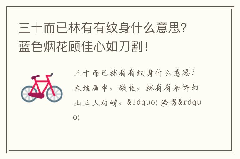 蓝色烟花顾佳心如刀割！ 三十而已林有有纹身什么意思
