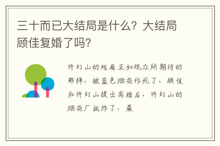 大结局顾佳复婚了吗 三十而已大结局是什么