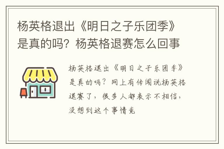 杨英格退赛怎么回事 杨英格退出《明日之子乐团季》是真的吗