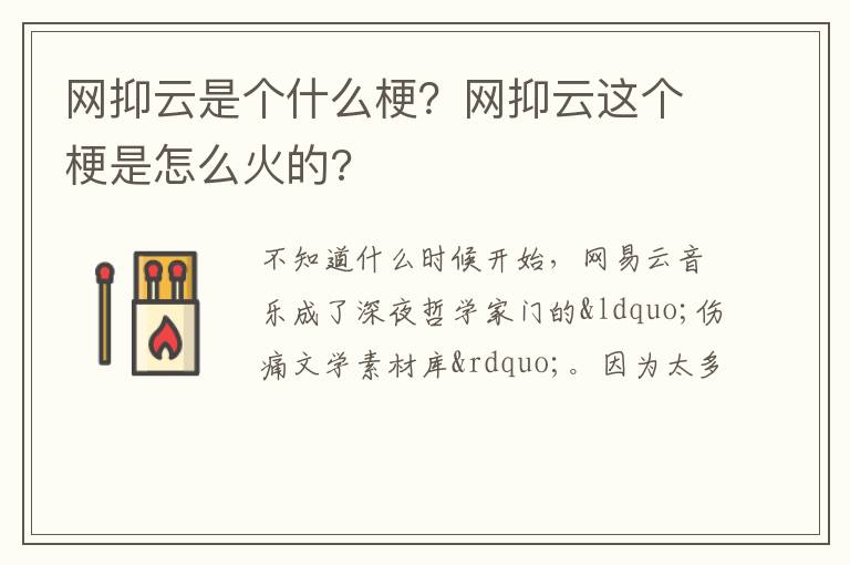 网抑云这个梗是怎么火的 网抑云是个什么梗