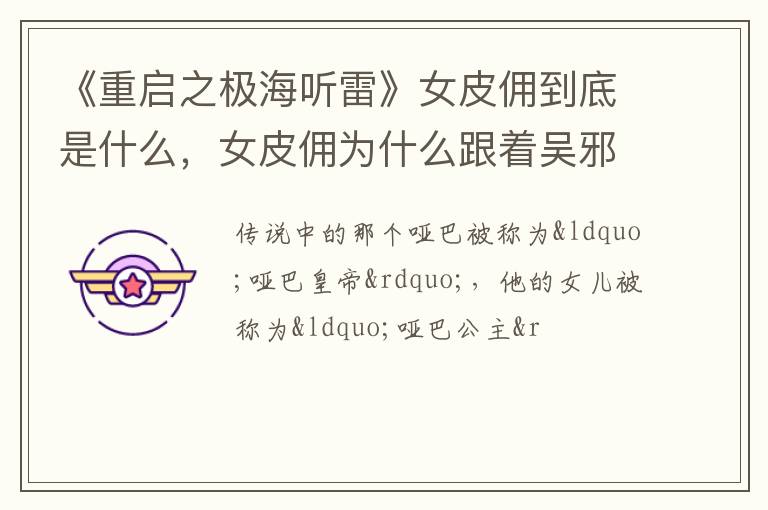 女皮佣为什么跟着吴邪 《重启之极海听雷》女皮佣到底是什么