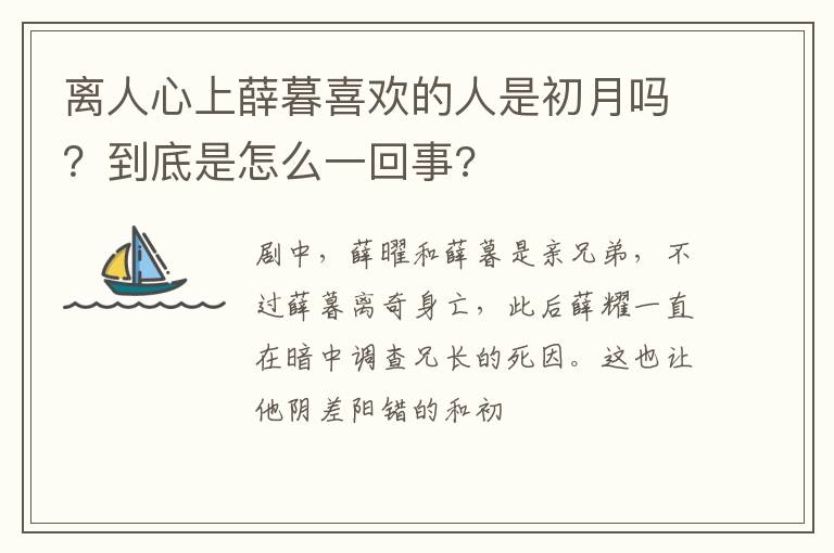 到底是怎么一回事 离人心上薛暮喜欢的人是初月吗