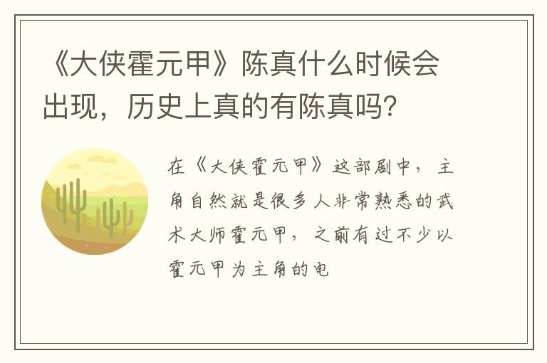 历史上真的有陈真吗 《大侠霍元甲》陈真什么时候会出现