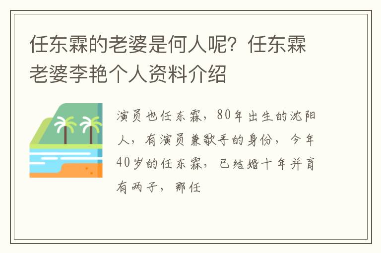 任东霖老婆李艳个人资料介绍 任东霖的老婆是何人呢