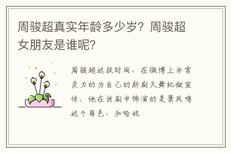 周骏超女朋友是谁呢 周骏超真实年龄多少岁