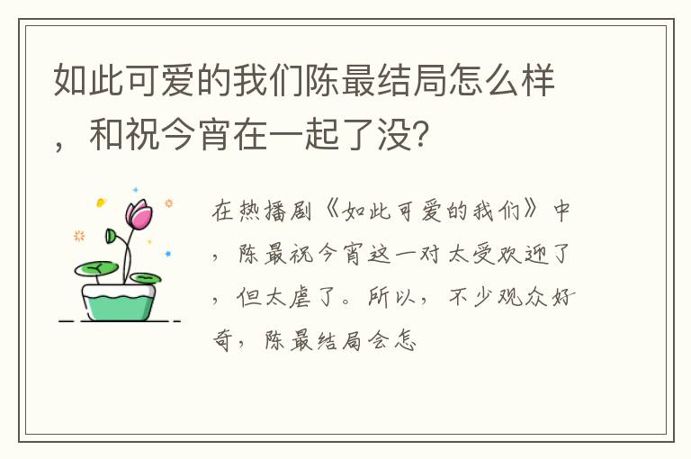 和祝今宵在一起了没 如此可爱的我们陈最结局怎么样