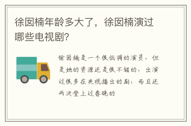 徐囡楠演过哪些电视剧 徐囡楠年龄多大了
