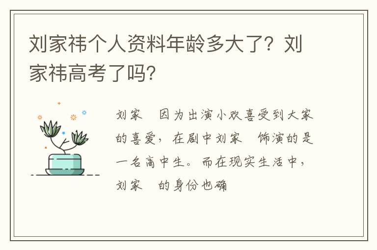 刘家祎高考了吗 刘家祎个人资料年龄多大了
