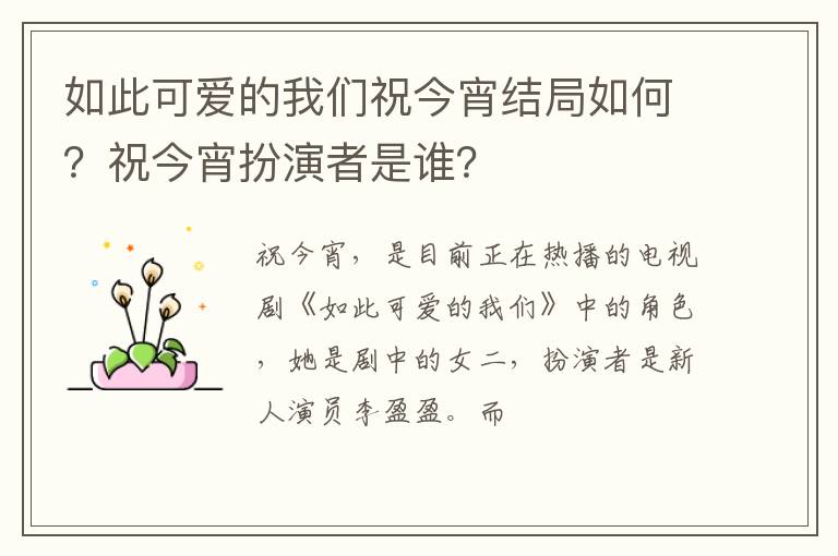 祝今宵扮演者是谁 如此可爱的我们祝今宵结局如何