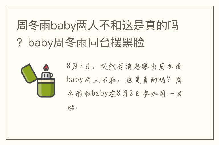 baby周冬雨同台摆黑脸 周冬雨baby两人不和这是真的吗