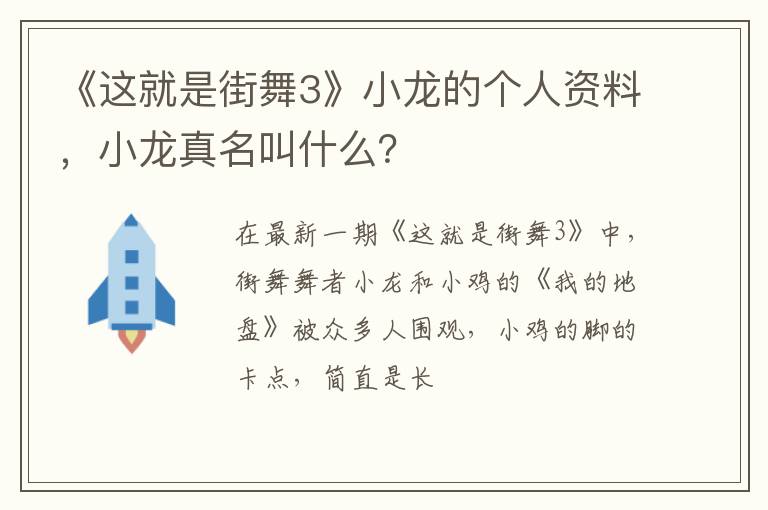 小龙真名叫什么 《这就是街舞3》小龙的个人资料
