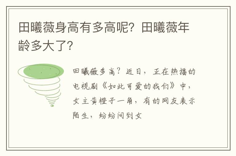 田曦薇年龄多大了 田曦薇身高有多高呢