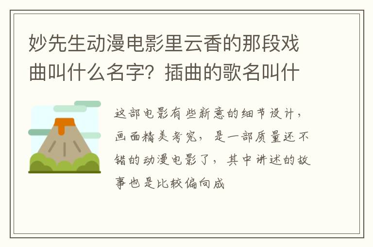 插曲的歌名叫什么 妙先生动漫电影里云香的那段戏曲叫什么名字