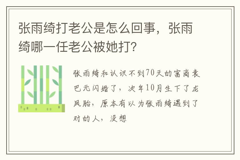 张雨绮哪一任老公被她打 张雨绮打老公是怎么回事