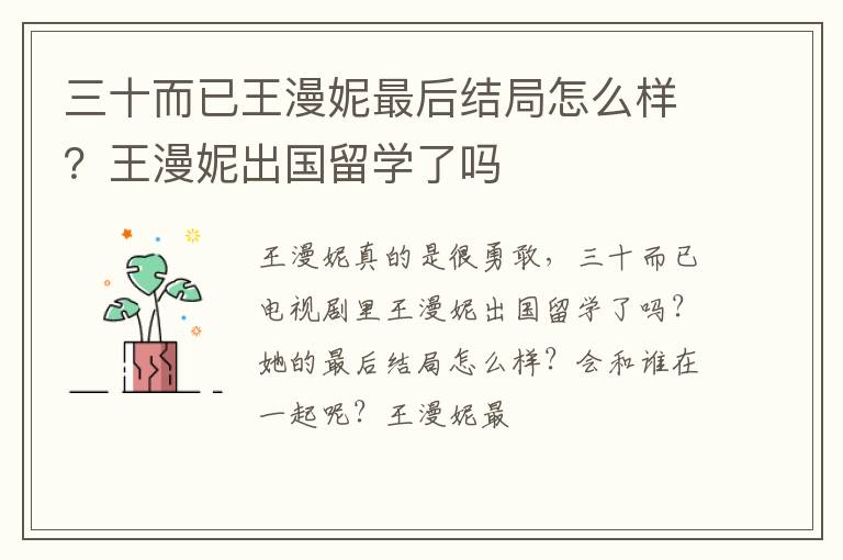 王漫妮出国留学了吗 三十而已王漫妮最后结局怎么样