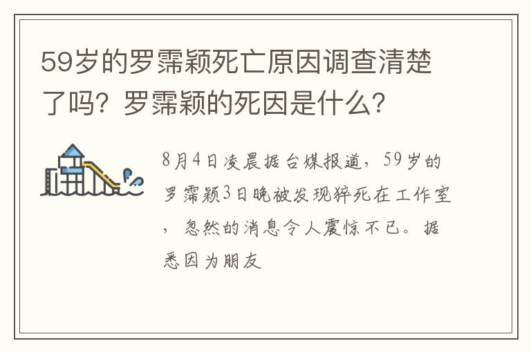 罗霈颖的死因是什么 59岁的罗霈颖死亡原因调查清楚了吗