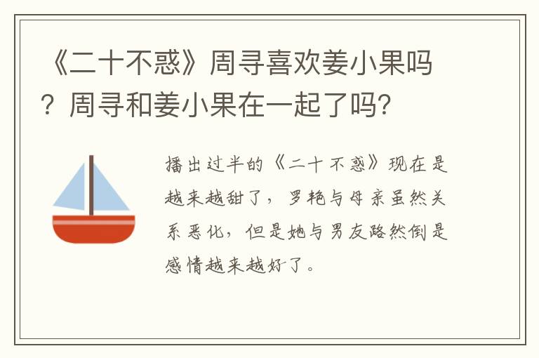 周寻和姜小果在一起了吗 《二十不惑》周寻喜欢姜小果吗