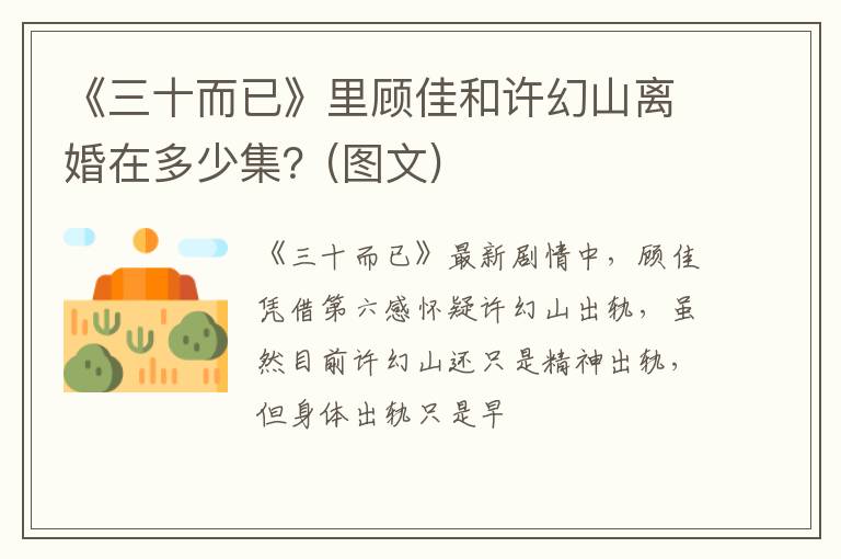 图文 《三十而已》里顾佳和许幻山离婚在多少集