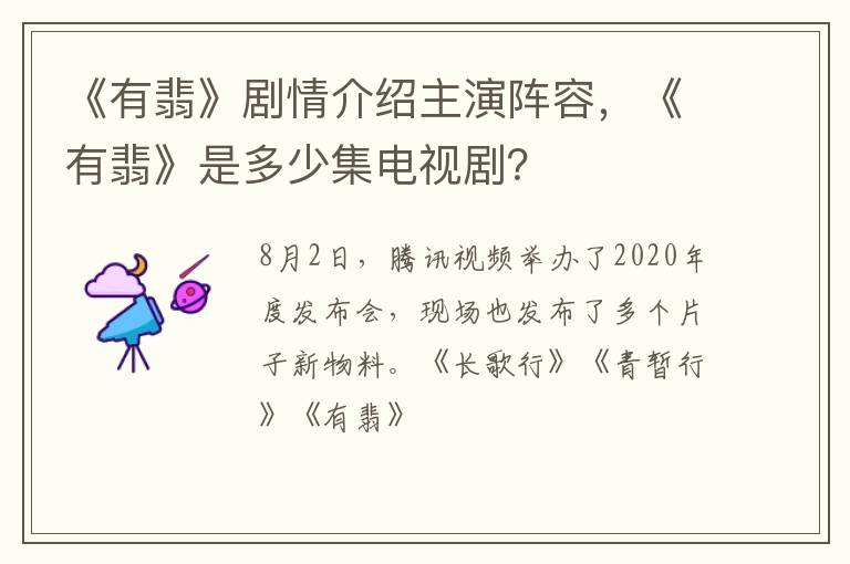 《有翡》是多少集电视剧 《有翡》剧情介绍主演阵容