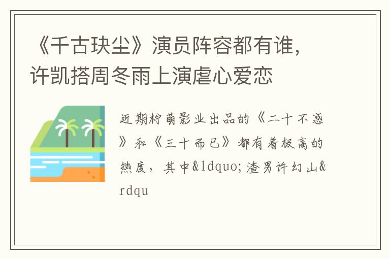 许凯搭周冬雨上演虐心爱恋 《千古玦尘》演员阵容都有谁