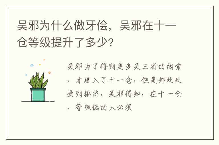 吴邪在十一仓等级提升了多少 吴邪为什么做牙侩