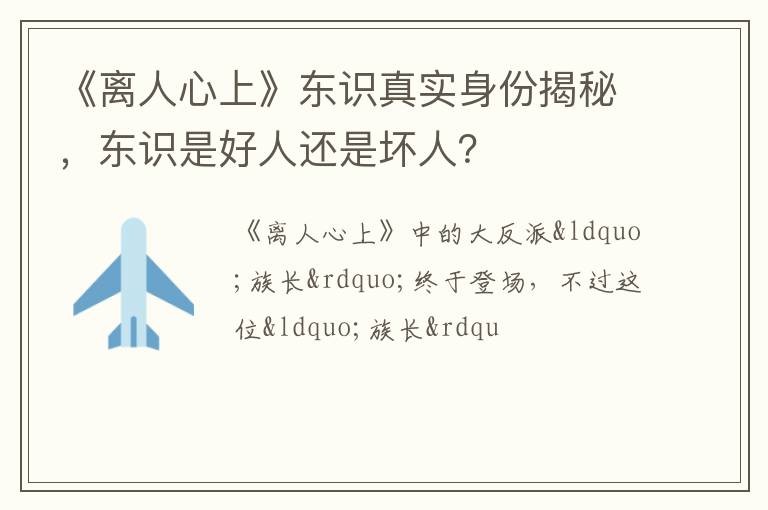 东识是好人还是坏人 《离人心上》东识真实身份揭秘